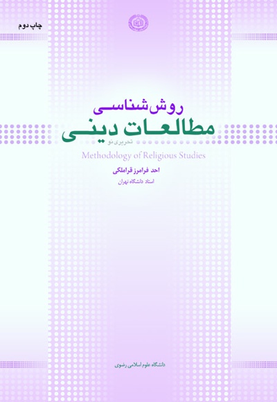 روش شناسی مطالعات دینی